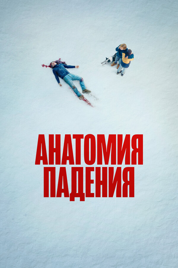 Анатомия падения (2023) - смотреть онлайн